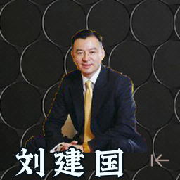 刘建国