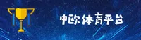 【官方】中欧体育ZK官方手机版 - 2026新版